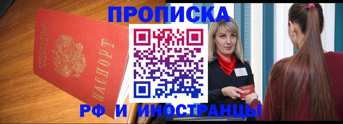 прописка 2025 в Змеиногорске